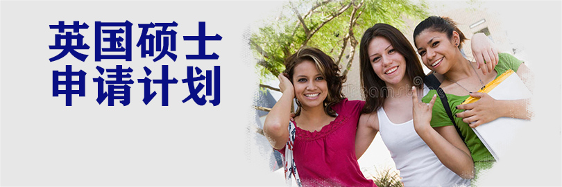 英-大学硕士申请计划