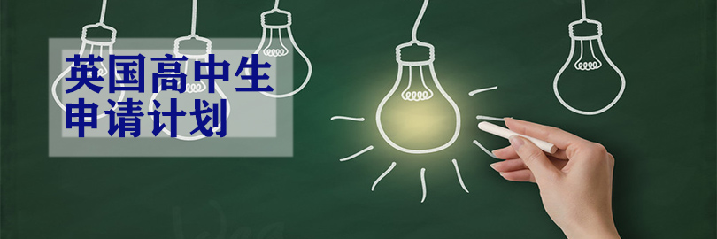 英国高中生申请计划