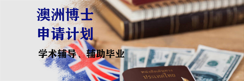 澳港新博士飞跃计划