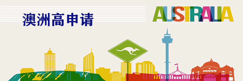 澳大利亚高中计划