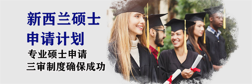 新西兰研究型硕士和博士留学—申请计划