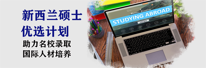 新西兰硕士申请