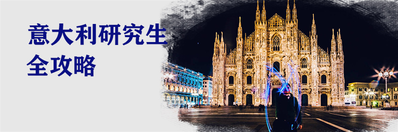 意大利研究生申请攻略