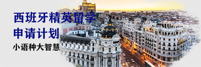 西班牙留学计划