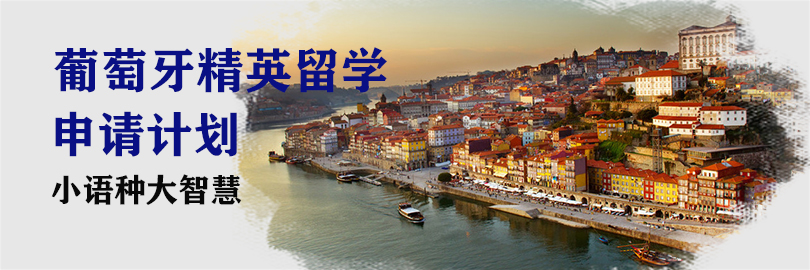 葡萄牙留学计划