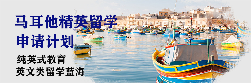 马耳他留学计划