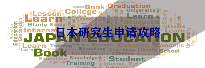 日本研究生申请攻略