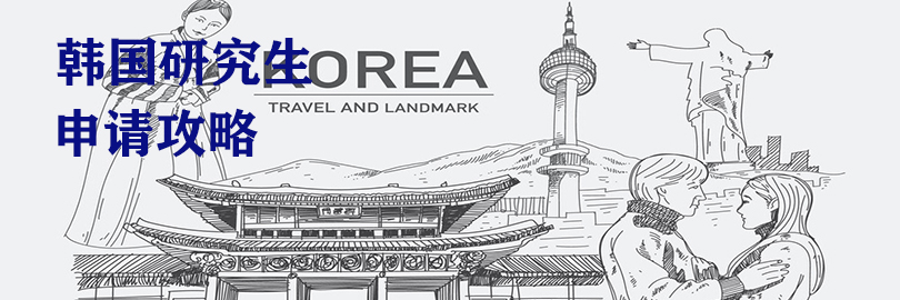 韩国研究生申请攻略