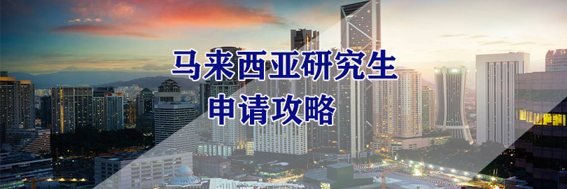 马来西亚硕士留学