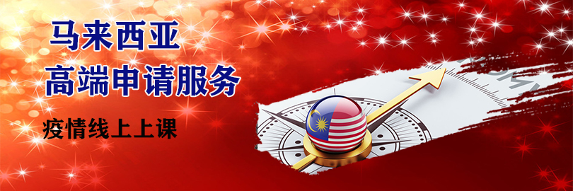 马来西亚高端申请