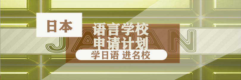 日本-语言学校申请计划