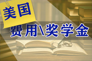 出国留学费用，史密斯学院需要多少钱?