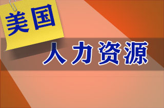 美国-研究生人力资源管理专业