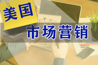 美国-研究生市场营销专业