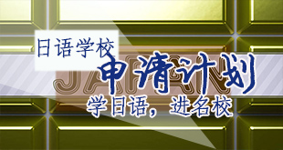 日本-语言学校申请计划