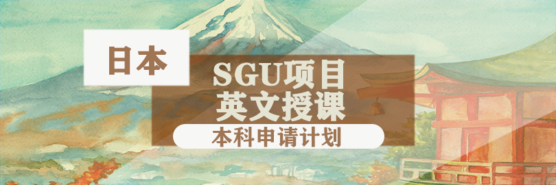 日本SGU项目英文授课本科申请计划