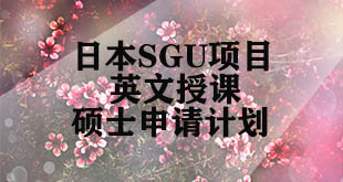 日本SGU项目英文授课硕士申请计划