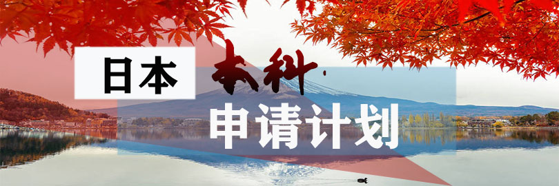 日本-本科申请计划