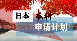 日本-本科申请计划