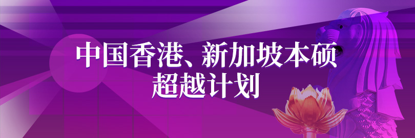 中国香港、新加坡本硕超越计划
