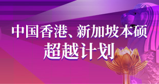 中国香港、新加坡本硕超越计划