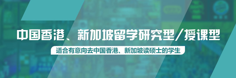 中国香港留学研究型/授课型