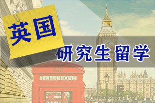 英国读研要求，研究生留学涉及哪些方面?