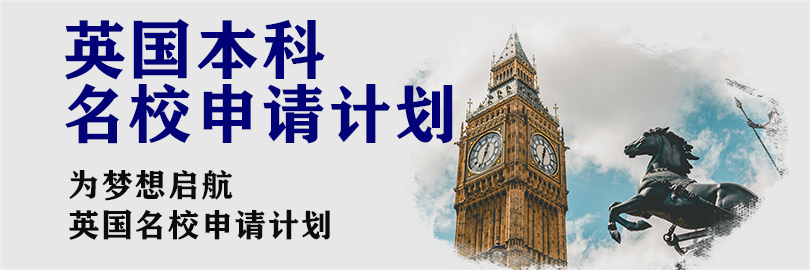 英国本科申请计划