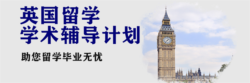 英国留学学术辅导计划