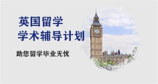 英国留学学术辅导计划