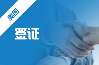 留学美国签证，如何抓住机会一次就通过面签呢?