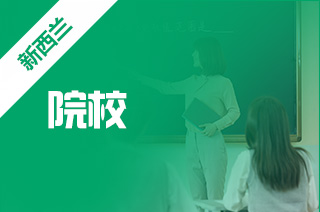 新西兰陪读签证!家长也可以兼职工作或者学习