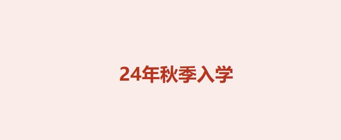 为什么越来越多的同学选择考研后留学？