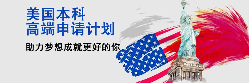 美本高端申请计划