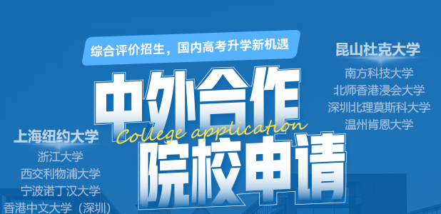 中外合作作办学择校